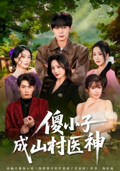 傻小子成山村医神