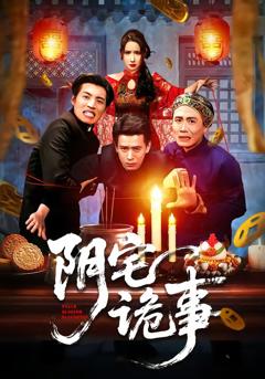 《阴宅诡事》