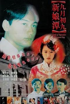 九月初九新娘潭[电影解说]
