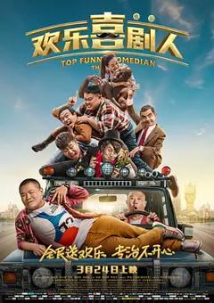 欢乐喜剧人2017[电影解说]