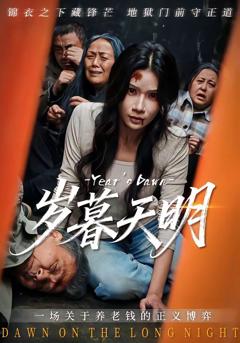 《岁暮天明》