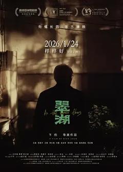 翠湖