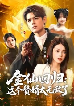 《金仙回归：这个赘婿太无敌了》