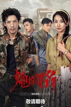 《她的罪名》