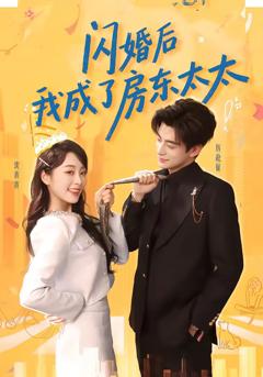 《闪婚后我成了房东太太》