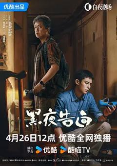 《黑夜告白》
