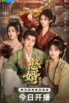 《憨婿》