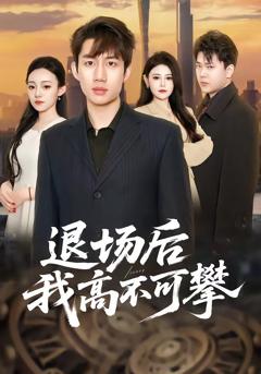 《退场后我高不可攀》