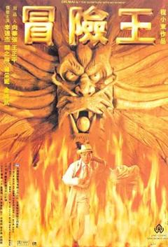 冒险王1996[电影解说]