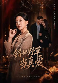 《错把野草当真爱》
