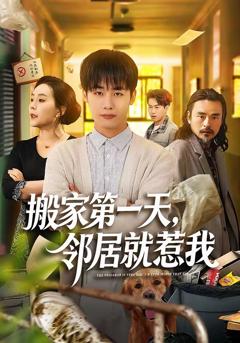 《搬家第一天，邻居就惹我》