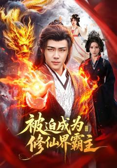 《被迫成为修仙界霸主》