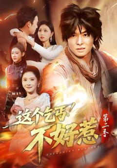 《这个乞丐不好惹第二季》