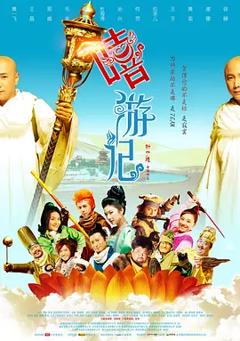 嘻游记[电影解说]