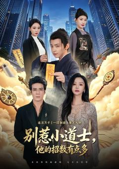 《别惹小道士，他的招数有点多》