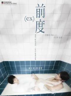 前度[电影解说]