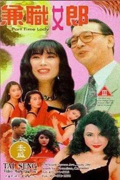 兼职女郎[电影解说]