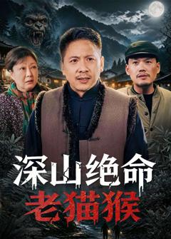 《深山绝命老猫猴》