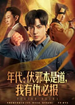 《年代：伏邪本是道，我有仇必报》
