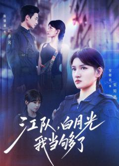 《江队，白月光我当够了》