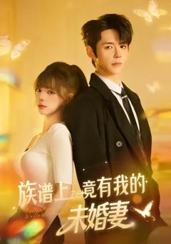 《族谱上竟有我的未婚妻》