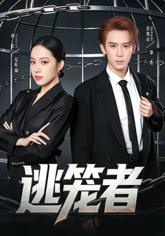 《逃笼者》