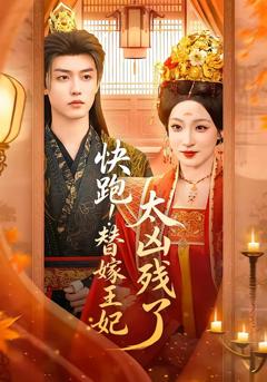 《快跑！替嫁王妃太凶残了》