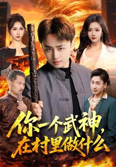 《你一个武神，在村里做什么》