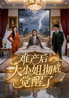 难产后大小姐彻底觉醒了