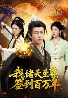 《我，诸天至尊，签到百万年》