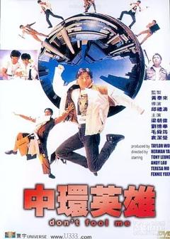 中环英雄[电影解说]