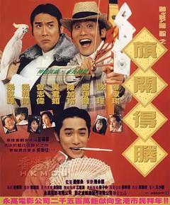 神龙赌圣之旗开得胜[电影解说]