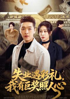 《失业遇彩礼，我有巨奖照人心》