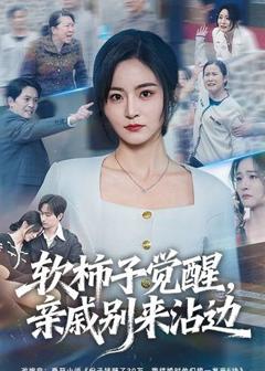 《软柿子觉醒，亲戚别来沾边》