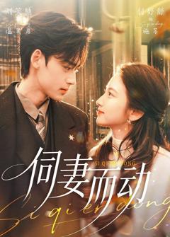 《伺妻而动》