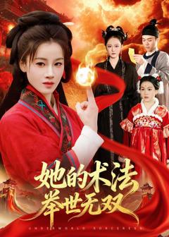 《她的术法举世无双》