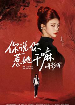 《你说你惹她干嘛之乔影传》
