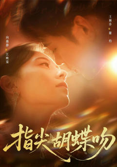 指尖胡蝶吻