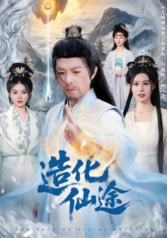 《造化仙途》