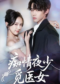 《痴情夜少觅医女》