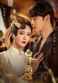 《白泽酒馆》