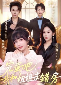《完蛋吧，我和姐姐走错房》