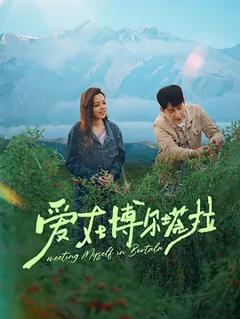 《爱在博尔塔拉》