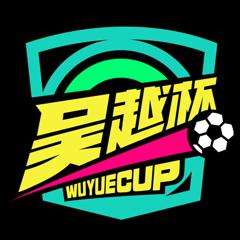 浙江省城市足球联赛 宁波队VS温州队20260509