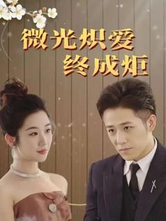 《微光炽爱终成炬》
