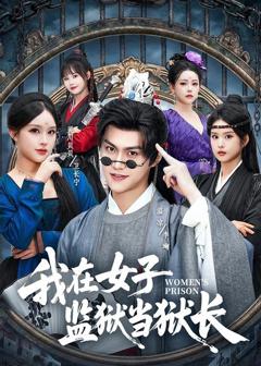 《我在女子监狱当狱长》