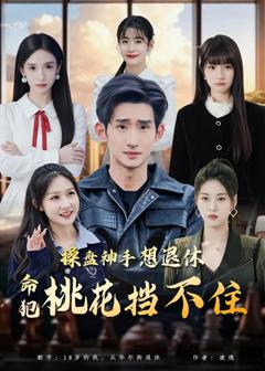《操盘神手想退休，命犯桃花挡不住》