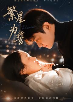 《繁星为誓》