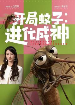 《开局蚊子：进化成神》