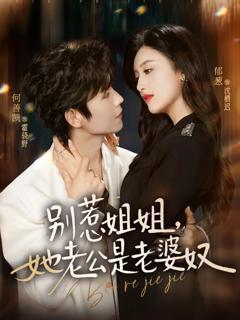 《别惹姐姐，她老公是老婆奴》
